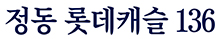 정동롯데캐슬136모델하우스